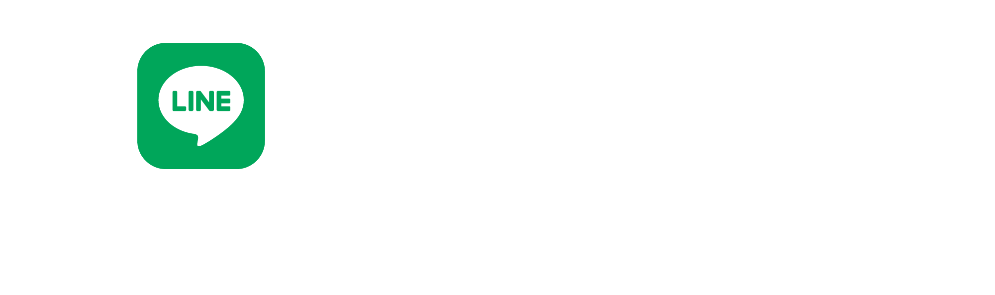 公式LINE登録
