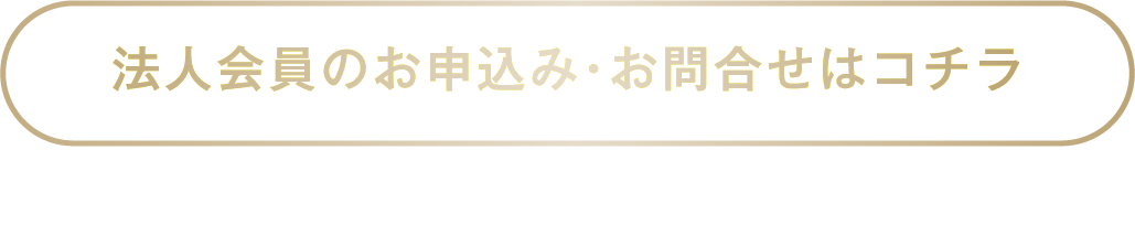 法人会員のお申込み・お問い合わせはこちら
